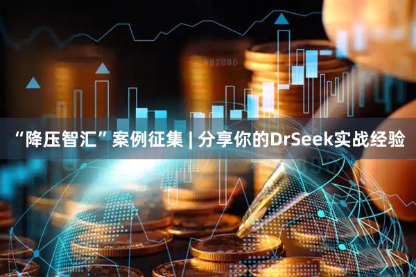 “降压智汇”案例征集 | 分享你的DrSeek实战经验