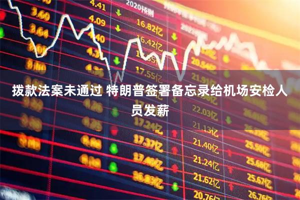 拨款法案未通过 特朗普签署备忘录给机场安检人员发薪