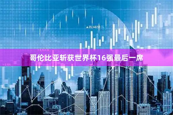 哥伦比亚斩获世界杯16强最后一席