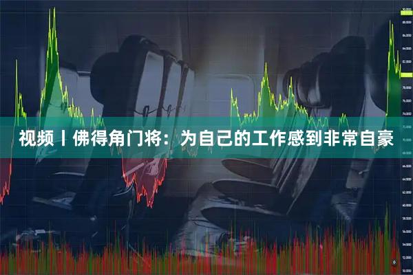 视频丨佛得角门将：为自己的工作感到非常自豪